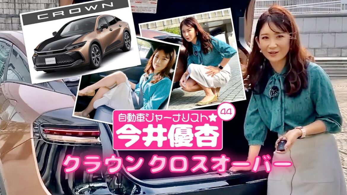 自動車ジャーナリスト 今井優杏 #44 – トヨタ クラウン クロスオーバー –