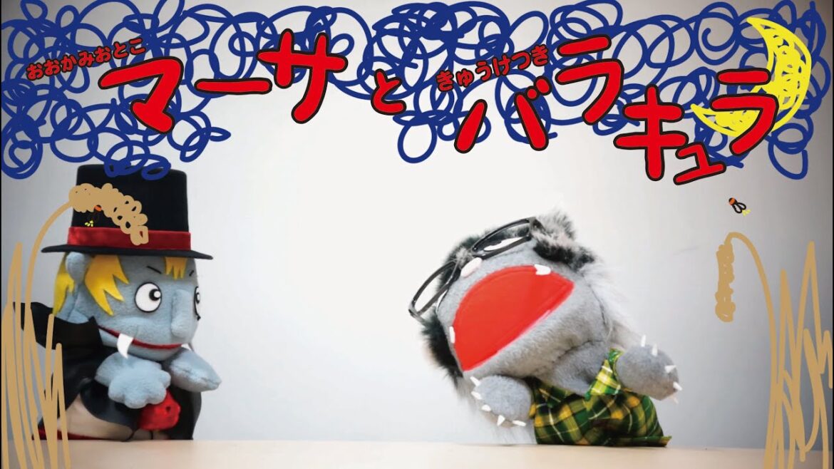 「ずっと思ってたこと」おおかみおとこマーサときゅうけつきバラキュラ #4【エグスプロージョン】