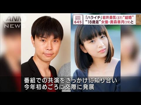 ハライチ・岩井勇気さん(37)と女優・奥森皐月さん(19)が結婚発表(2023年11月13日)
