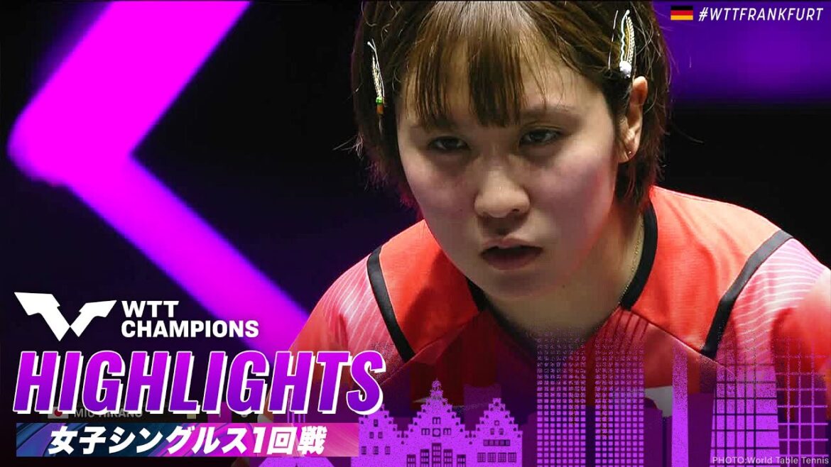 【ハイライト】平野美宇 vs 張本美和|WTTチャンピオンズフランクフルト2023 女子シングルス1回戦