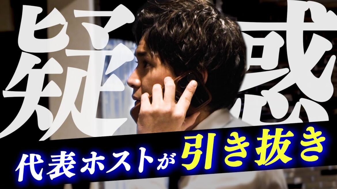 どうせ辞めるでしょ!?それなら勧誘しても良いだろ?代表ホスト同士の口論