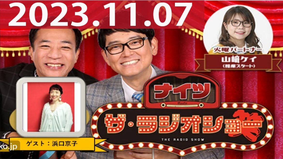 2023.11.07ナイツ ザ・ラジオショー(Full)【ナイツ、山﨑ケイ(相席スタート) ゲスト:#浜口京子】