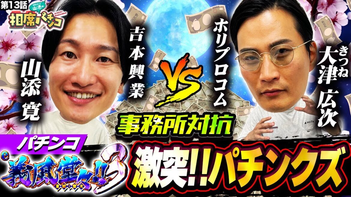 【今年絶好調!きつね大津と事務所対抗戦!?】山添の前では絶好調男も…不吉な予感?! 相席スタート山添の相席パチンコ!第13話【e義風堂々!!〜兼続と慶次〜3】
