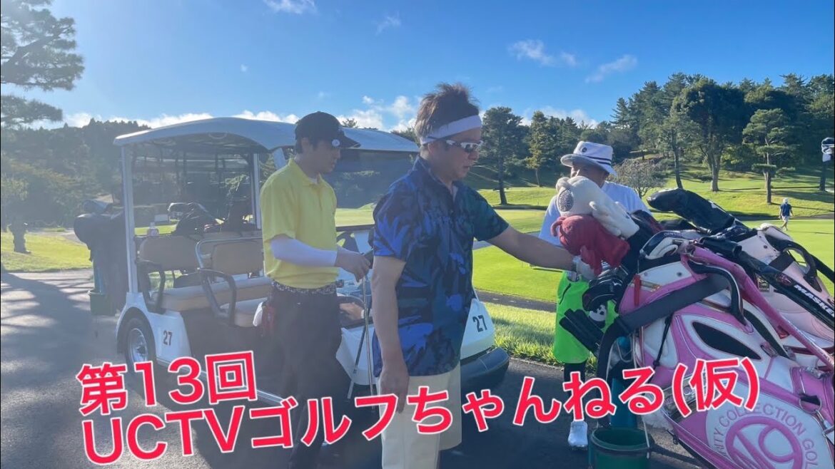 UCTVゴルフちゃんねる(仮)