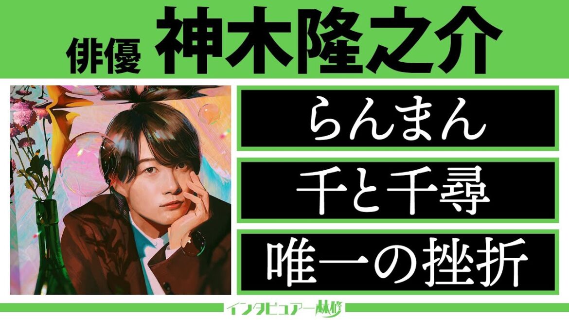 俳優・神木隆之介が登場!誰からも愛される神木の根底にあった母親からの教えとは!