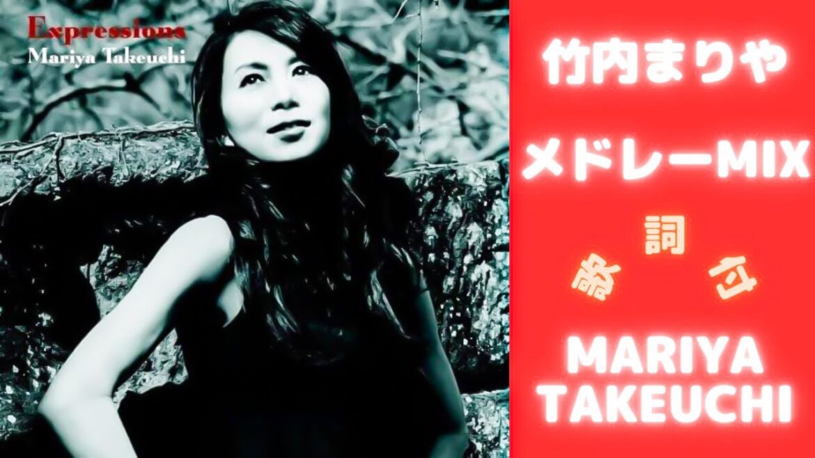 【歌詞付】竹内まりやメドレーMIX★MARIYA TAKEUCHI 名曲★BEST【DJ MIX】