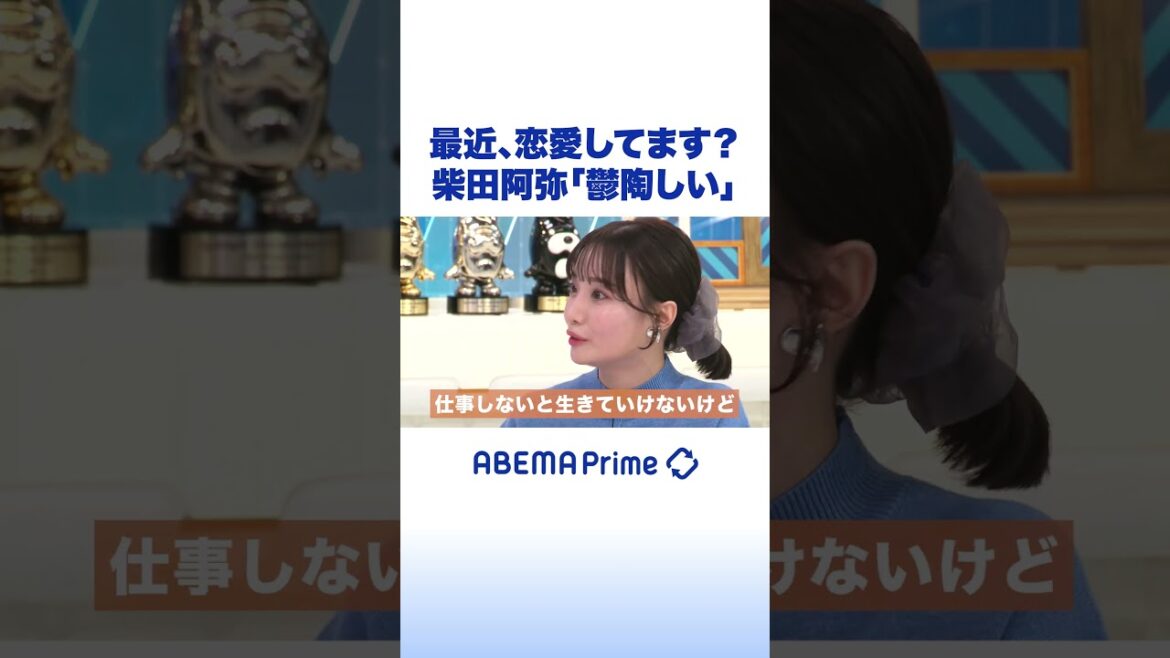 最近、恋愛してます?柴田阿弥「鬱陶しい」 #アベプラ #shorts