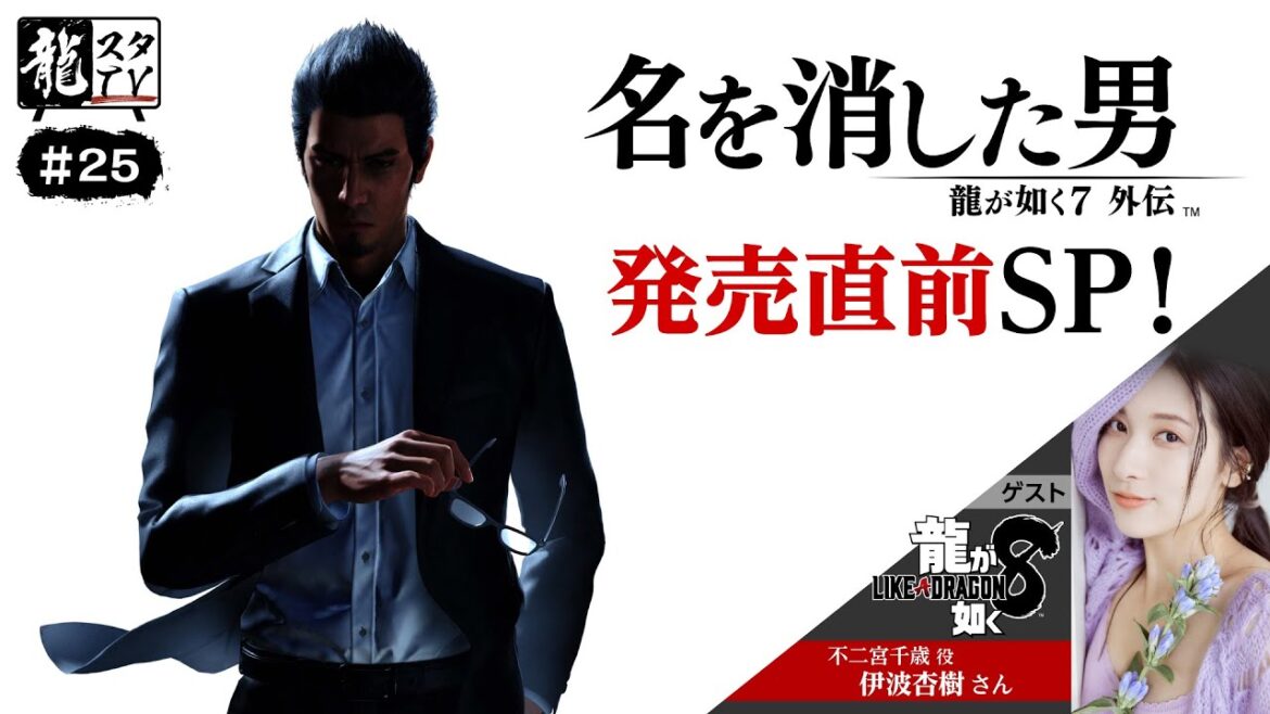 【龍スタTV#25】『龍が如く7外伝 名を消した男』発売直前SP!