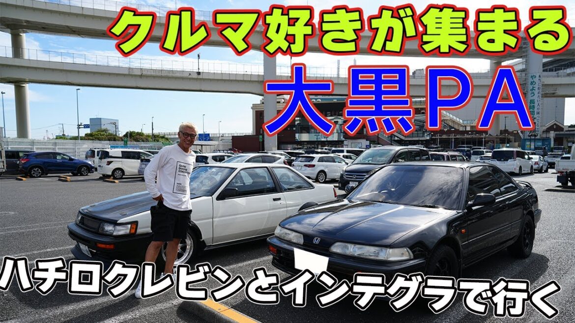 大黒パーキングエリアにインテグラとハチロクレビンで行く!!
