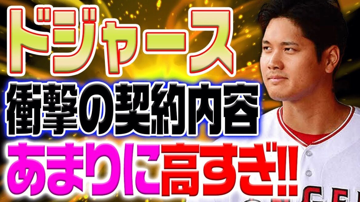 ドジャースが大谷翔平への驚きの契約提案!「高額だが十分な価値」破格のオファーで大谷獲得がついに実現か!?【海外の反応/野球/MLB】