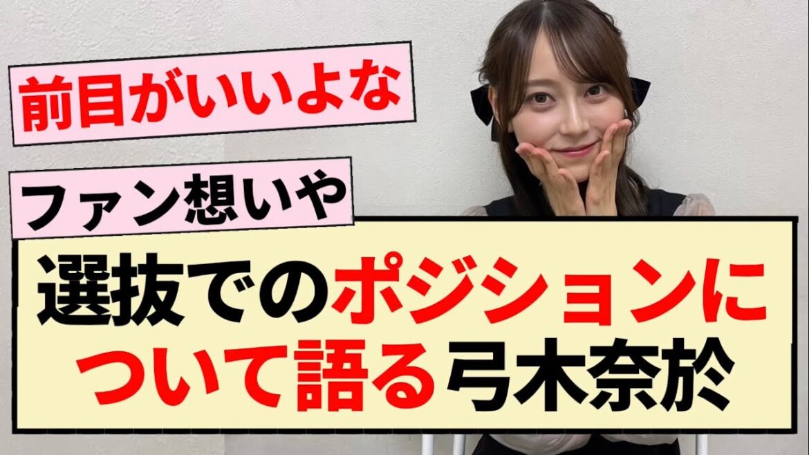 【34thシングル】選抜でのポジションについて語る弓木奈於!!【乃木坂46・Monopoly・4期生・沈黙の金曜日】