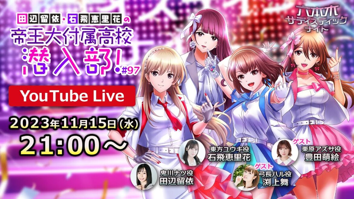【生放送】ゲスト:渕上舞さん・豊田萌絵さん Night Jewel Party!開催直前SP#97【田辺留依・石飛恵里花の帝王大付属高校 潜入部!】