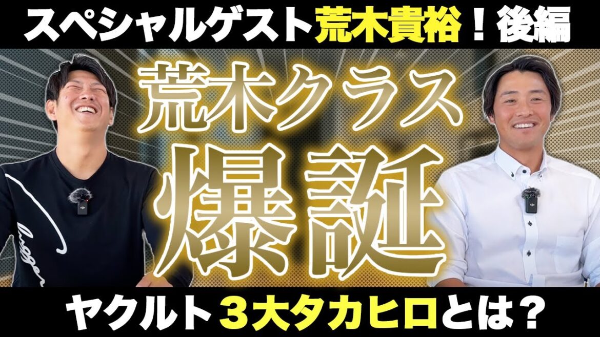 「荒木クラス」爆誕!?スペシャルゲスト荒木貴裕(後編)