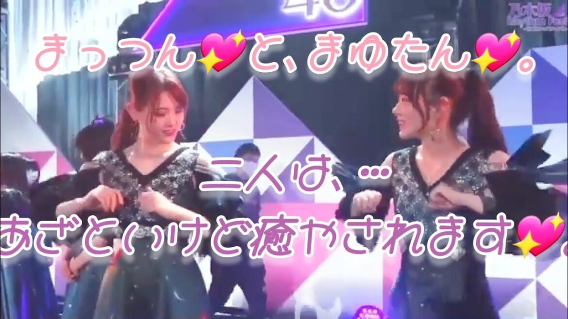 あざとい姉妹💖、松村沙友理💖と田村真佑💖。…#松村沙友理#田村真佑#乃木坂46