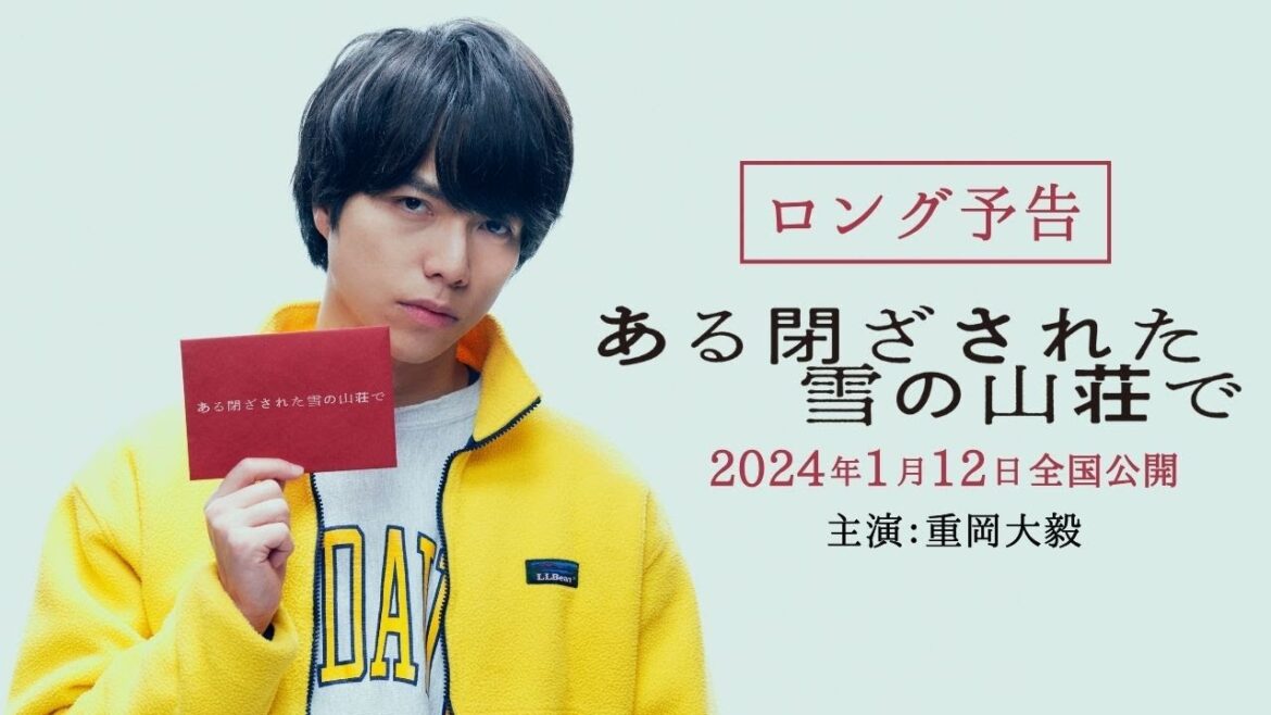 重岡大毅|映画『ある閉ざされた雪の山荘で』ロング予告 2024年1月12日(金)公開