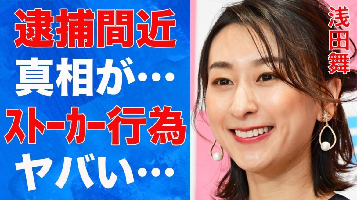 浅田舞のクラブで“持ち帰り”され続ける日々…ス●ーカー行為の真相に言葉を失う…「フィギュアスケート」で活躍した元選手の“逮捕間近”の真意に驚きを隠せない…