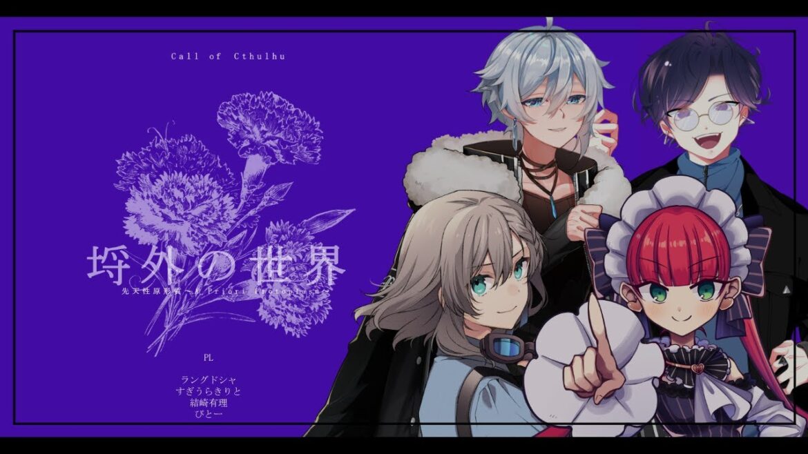 【クトゥルフ神話TRPG】先天性原形質 第2話「埒外の世界」 【 PL:ラングドシャ/すぎうらきりと/結崎有理/びとー】#先天性りびどう
