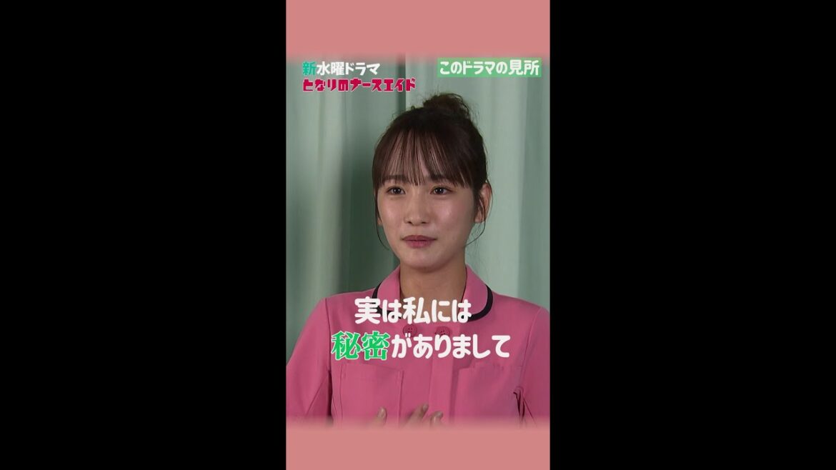 【第一弾!SPインタビュー】新水曜ドラマ「となりのナースエイド」主演・川栄李奈/2024年1月スタート! #shorts