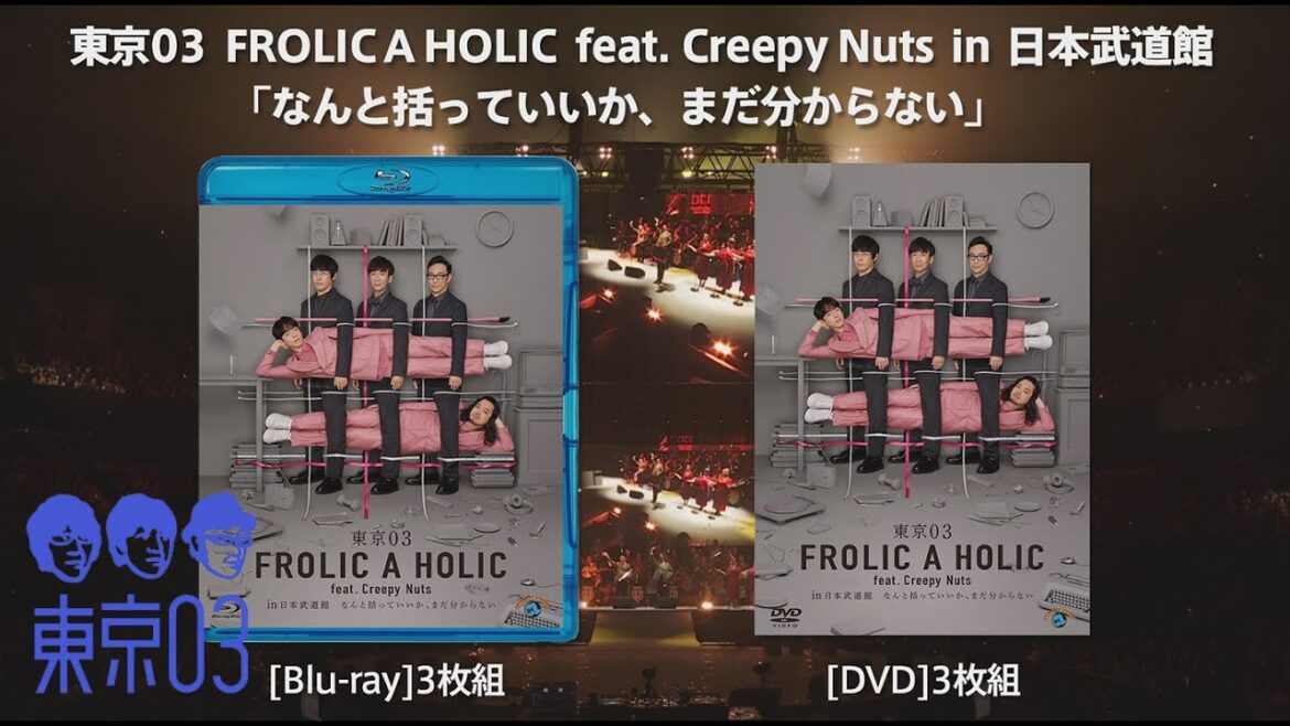『東京03 FROLIC A HOLIC feat. Creepy Nuts in 日本武道館「なんと括っていいか、まだ分からない」』本編(3/4、3/5の両日公演)トレーラー