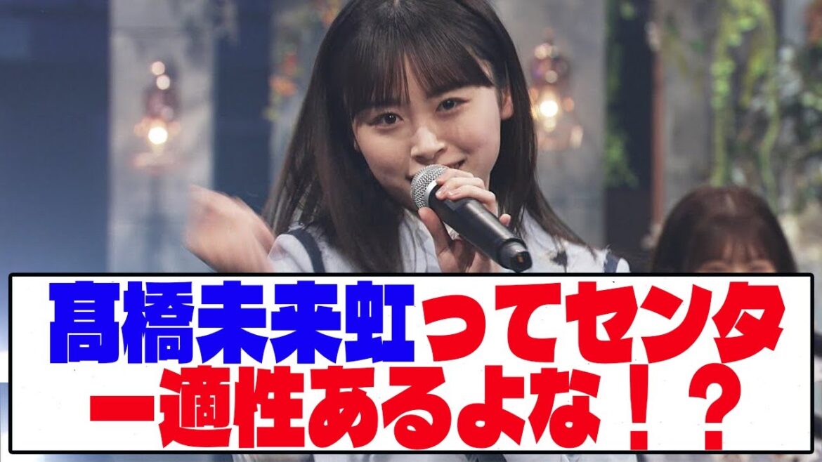 【日向坂46】髙橋未来虹ってセンター適性あるよな!?【ネットの反応】