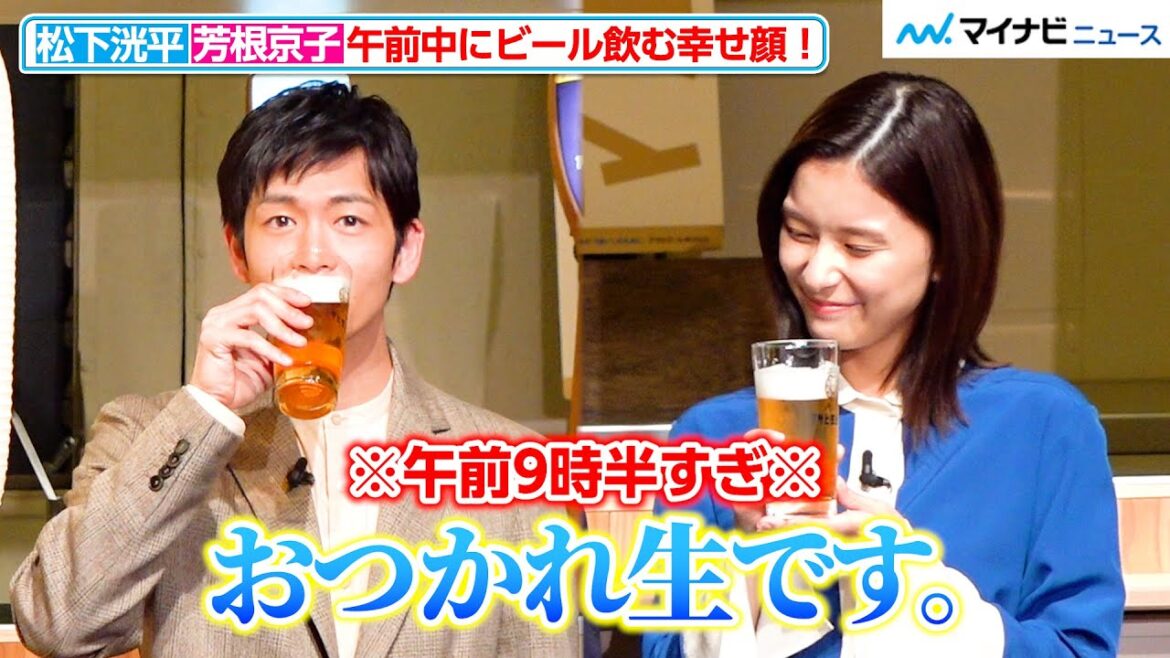 松下洸平&芳根京子、朝イチの「おつかれ生です。」ビール飲む幸せ表情! 『日本のみなさん、おつかれ生です。プロジェクト~全国1000万人のまろやか体験~』PR発表会