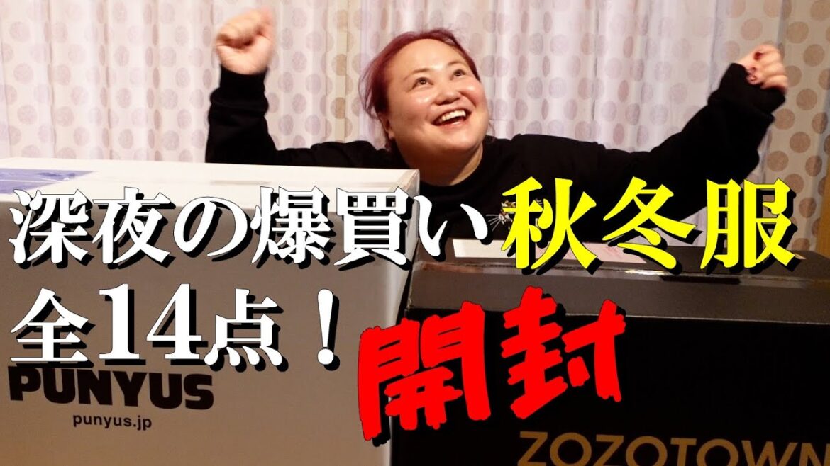 深夜にゆいPが爆買いしちゃった秋冬服を爆開封!【おかずクラブ】