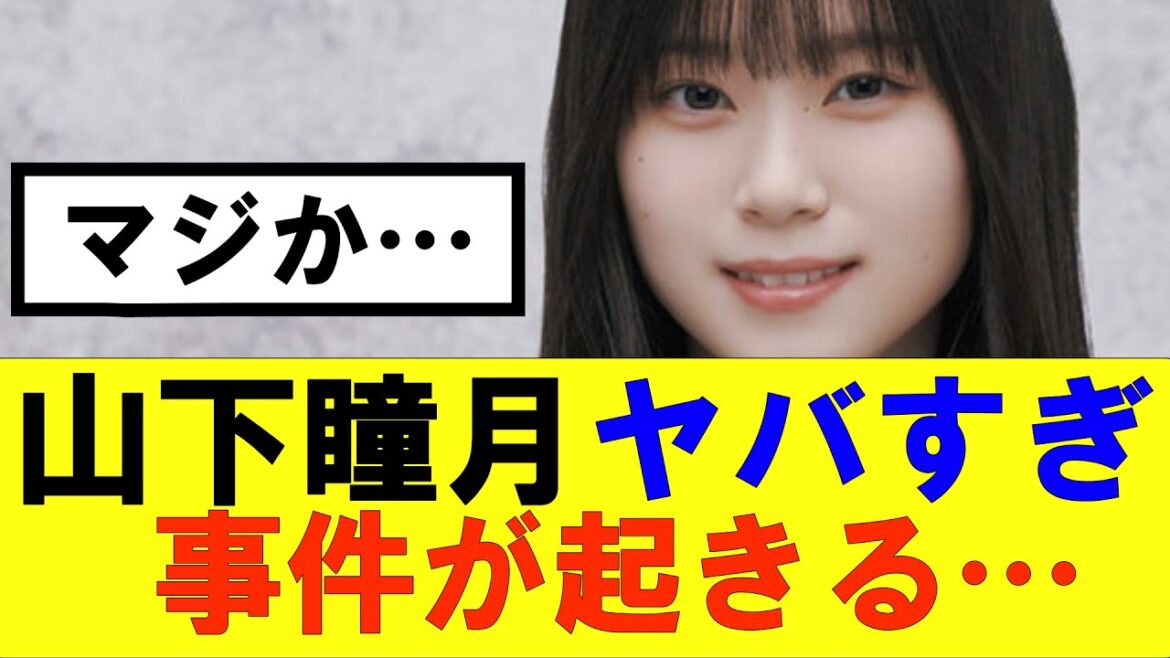 【櫻坂46】山下瞳月ヤバすぎる事件が起きる…#櫻坂46 #そこ曲がったら櫻坂#承認欲求#森田ひかる #山﨑天 #藤吉夏鈴 #sakurazaka46 #土生瑞穂 #欅坂46#村山美羽 #中嶋優月