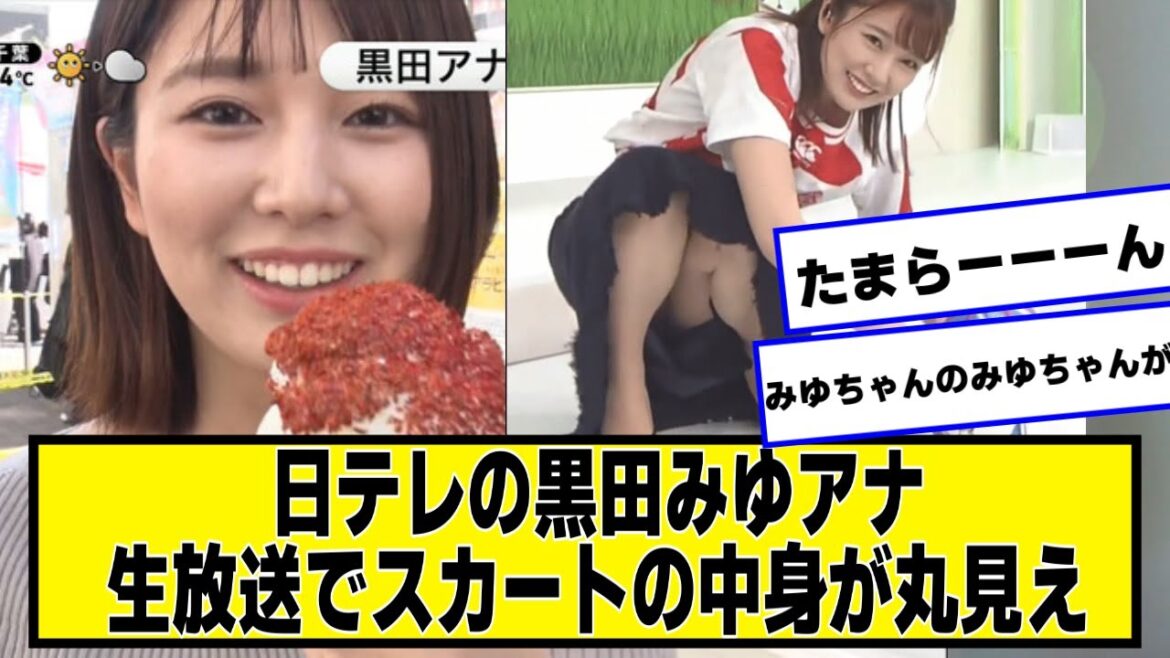 日テレの黒田みゆアナ、生放送で黒を披露してしまう【ネットの反応】#dayday #美女bra