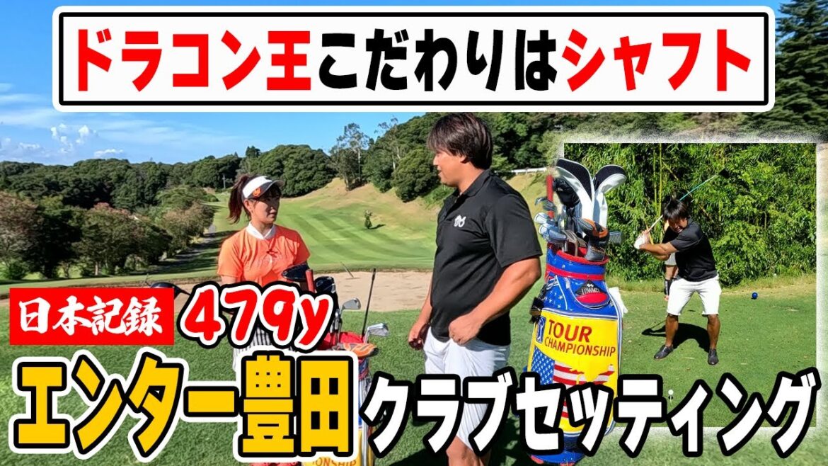【公開】エンター豊田ドラコン専用1W&こだわり満載13本