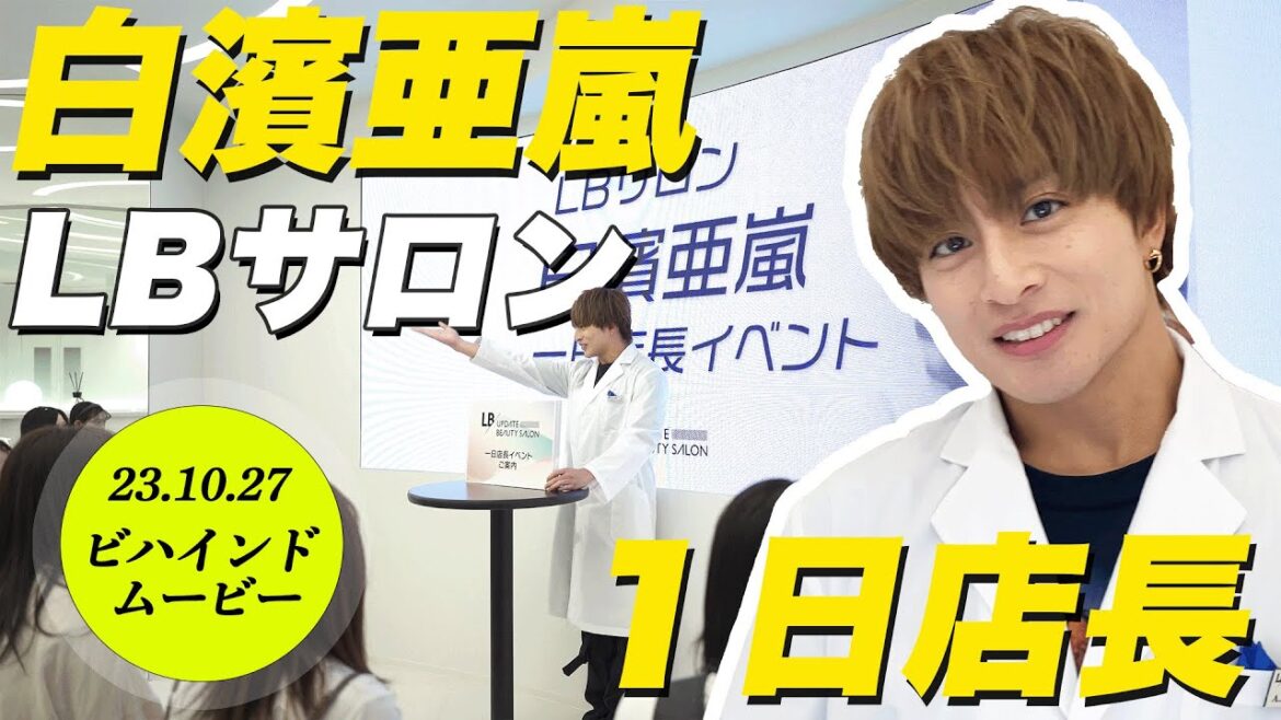 GENERATIONS 白濱亜嵐 神イベント!LBサロン 一日店長大公開!2023.10 #白濱亜嵐#GENERATIONS#GENE_集まれ騒げ繋がれ
