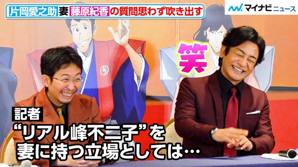 片岡愛之助、「“リアル峰不二子”を妻に持つ…」藤原紀香の質問に思わず吹き出す! 新作歌舞伎『流白浪燦星』取材会