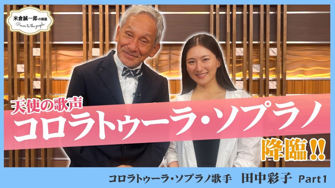 世界が称賛する【ソプラノ歌手 田中彩子さん】Part1 スイス・ベルン歌劇場で日本人初、最年少デビューをまでの苦労話が愛しすぎ!【米倉誠一郎の部屋 ~ POWER TO THE PEOPLE ~】
