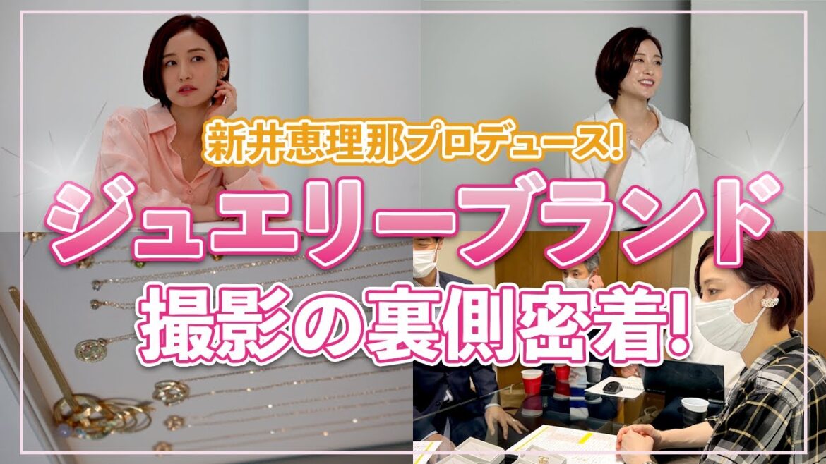 【裏側密着!】新井恵理那プロデュースのジュエリーブランドが遂に完成!