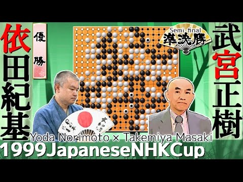 1999 武宮正樹-依田紀基 NHK Cup Semifinal Takemiya Masaki vs Yoda Norimoto game of go NHK杯準決勝 囲碁 棋譜 요다 다케미야