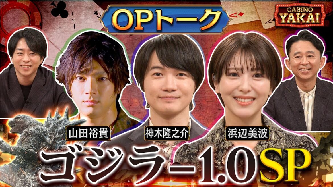 【未公開トーク】夜会カジノに「ゴジラ-1.0」俳優襲来SP!11/16(木)『櫻井・有吉THE夜会』【TBS】