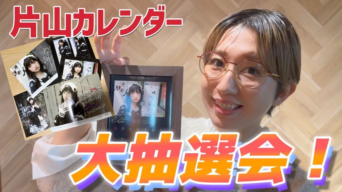 片山陽加カレンダー大抽選会!
