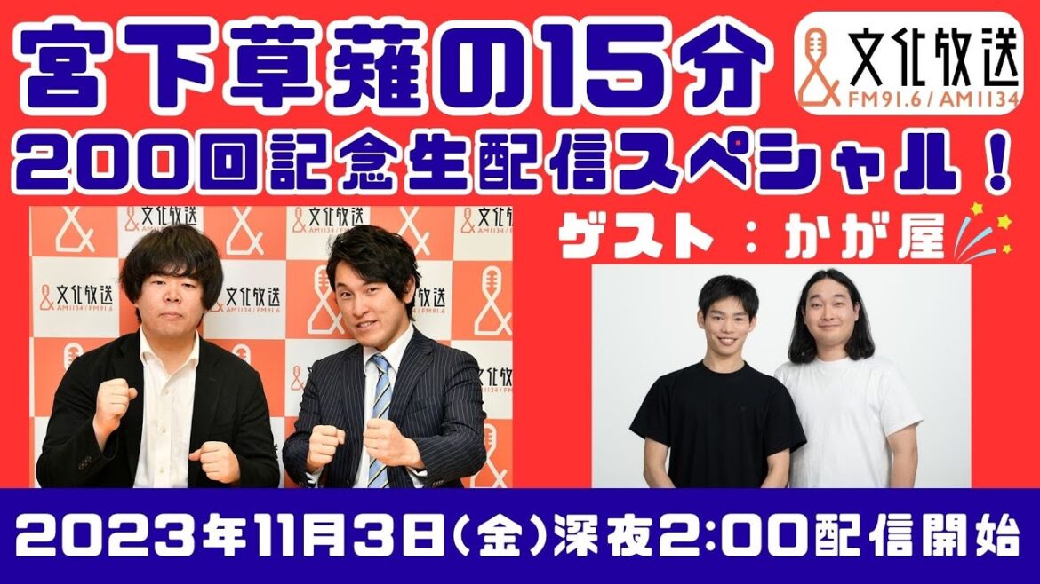 『宮下草薙の15分』 番組放送200回記念 生配信スペシャル!
