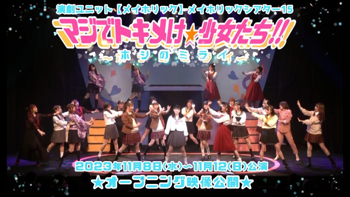 舞台『マジでトキメけ⭐少女たち!!〜ホシのミライ〜 』オープニング映像