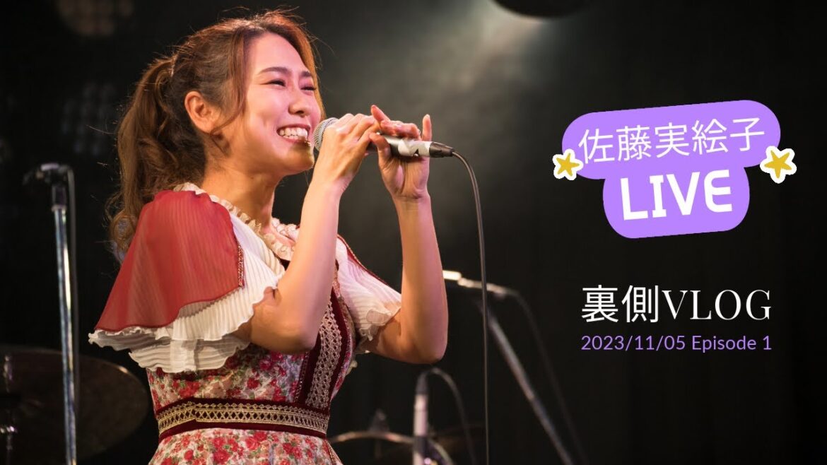 【ライブの裏側】佐藤実絵子 live -15周年が始まるよ- vlog ep.1 【仕込み編】