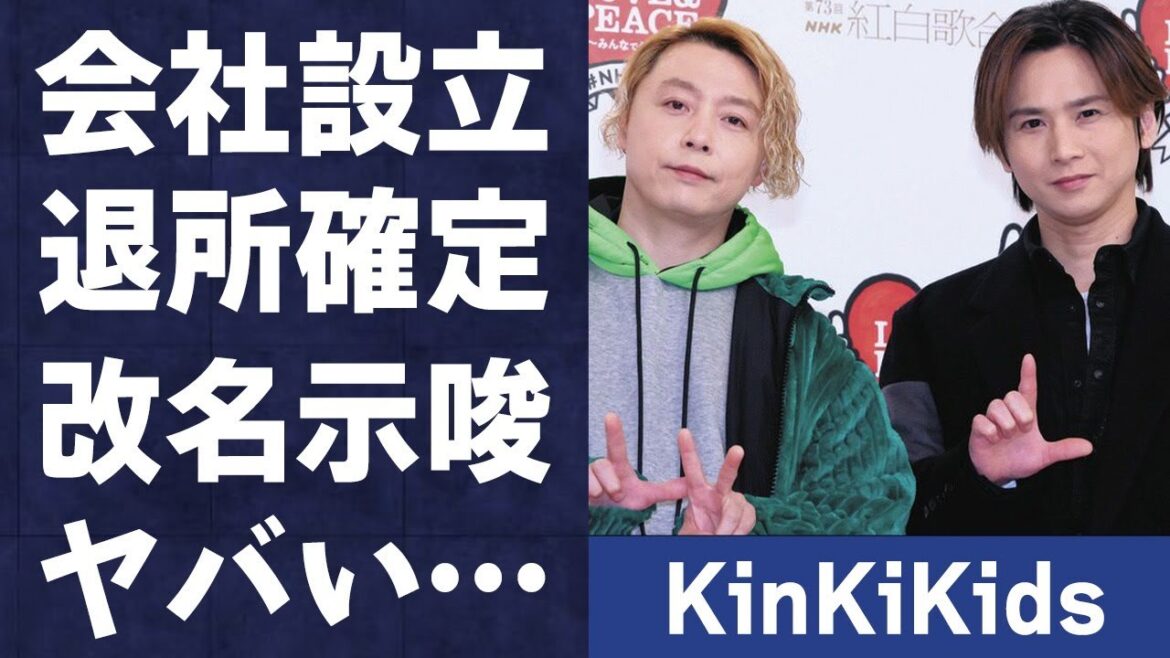 KinKiKids改名に和田アキ子が言及した内容…会社設立で退社の真相に言葉を失う…「愛のかたまり」でも有名なアイドルが前社長に対し言い放った一言に驚きを隠せない…