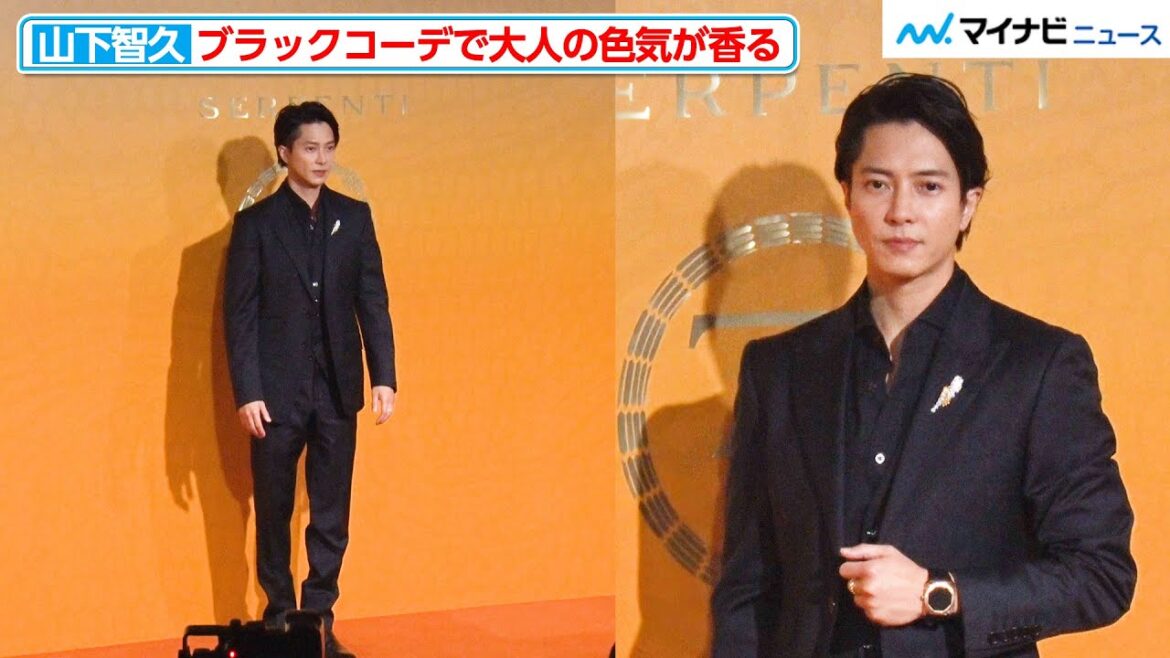 山下智久、ブラックコーデで“歩く色香ディフューザー”と化してしまう!今年一番の思い出は「直接ファンの皆さんに会えた事」『ブルガリ セルペンティ 75 周年 時代を超えて紡がれる無限のストーリー展』