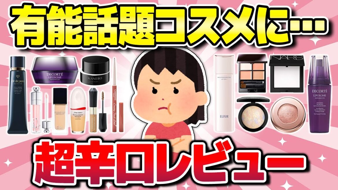 【有益】マジでエグいw超人気話題コスメに対するリアルな声w(下地・パウダー・ファンデなど)