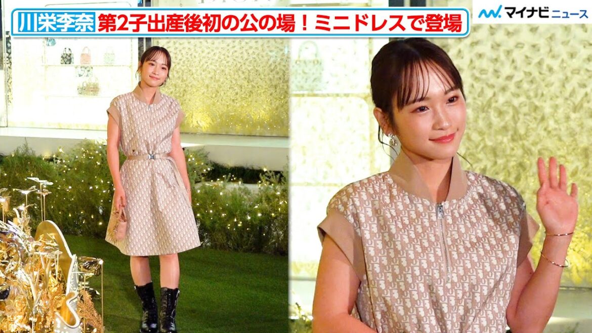 川栄李奈、第2子出産後初の公の場!ミニドレスで登場 『ディオールホリデーポップアップ』