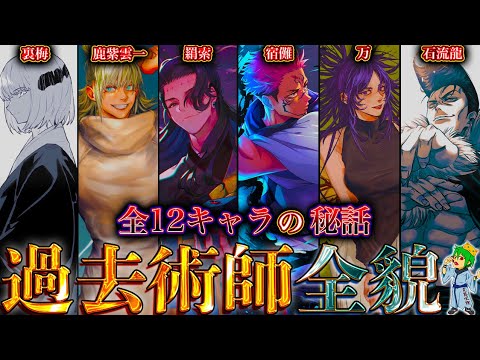 【呪術廻戦】「過去の呪術師」の全貌!!最強12人の過去&秘話を徹底解説!!※ネタバレ注意【やまちゃん。考察】