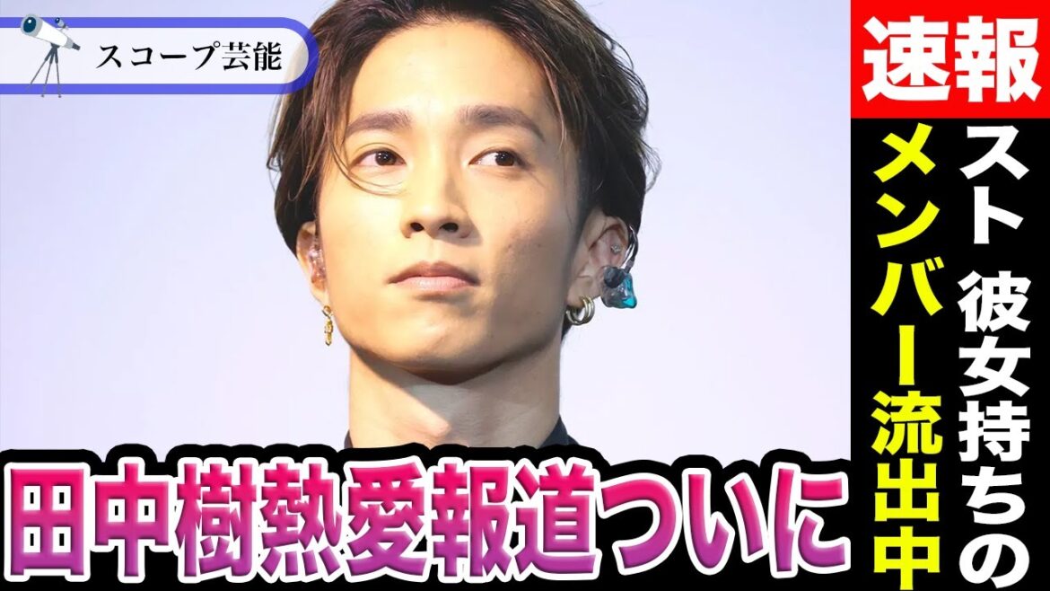 SixTONESの田中樹に熱愛発覚の噂が!?彼女持ちの他のメンバーの情報も続々と流出でその真相は!?