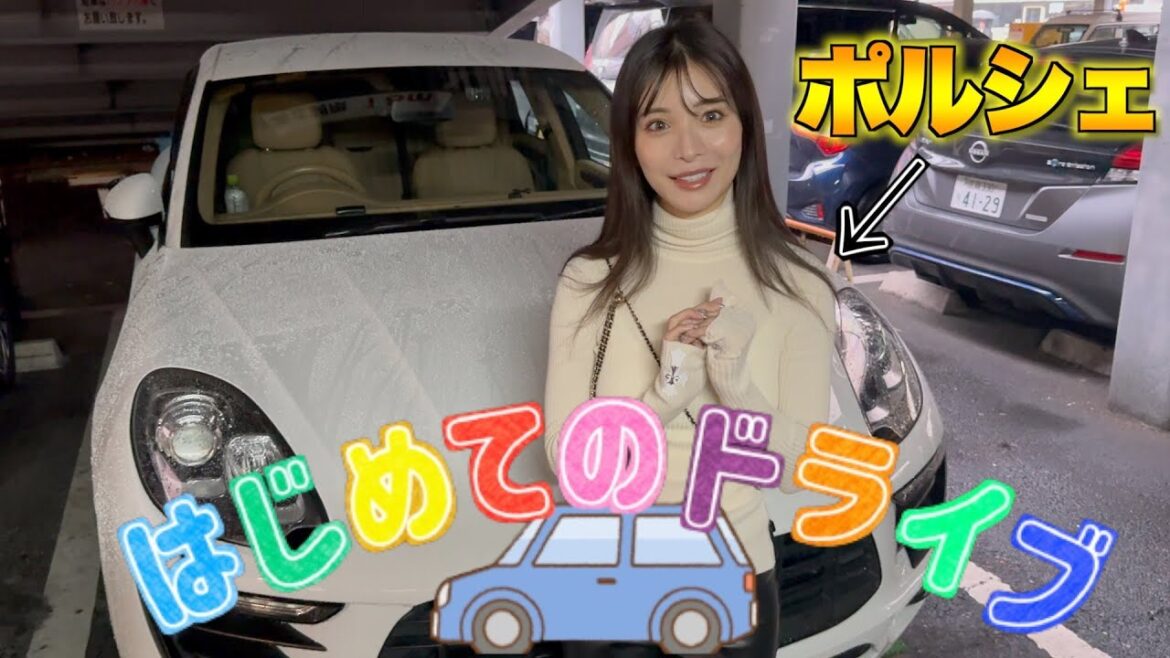 【初公道デビュー】免許取得後はじめてのドライブ