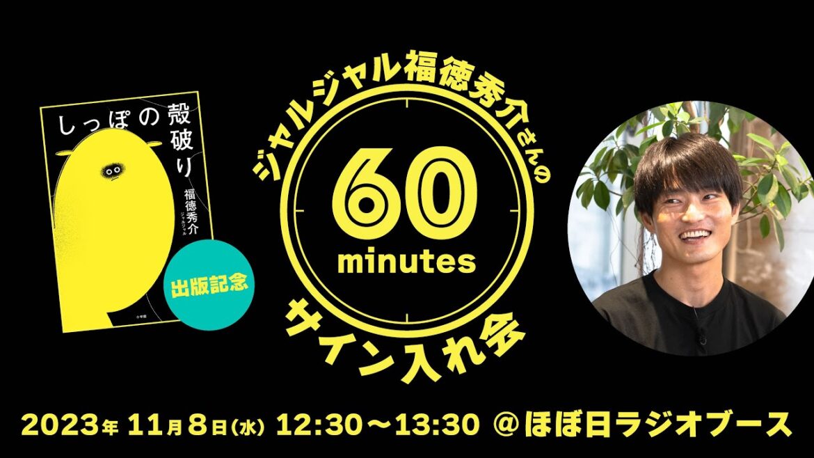 【生配信】ジャルジャル 福徳秀介さんの「60minutesサイン入れ会」@ほぼ日ラジオブース