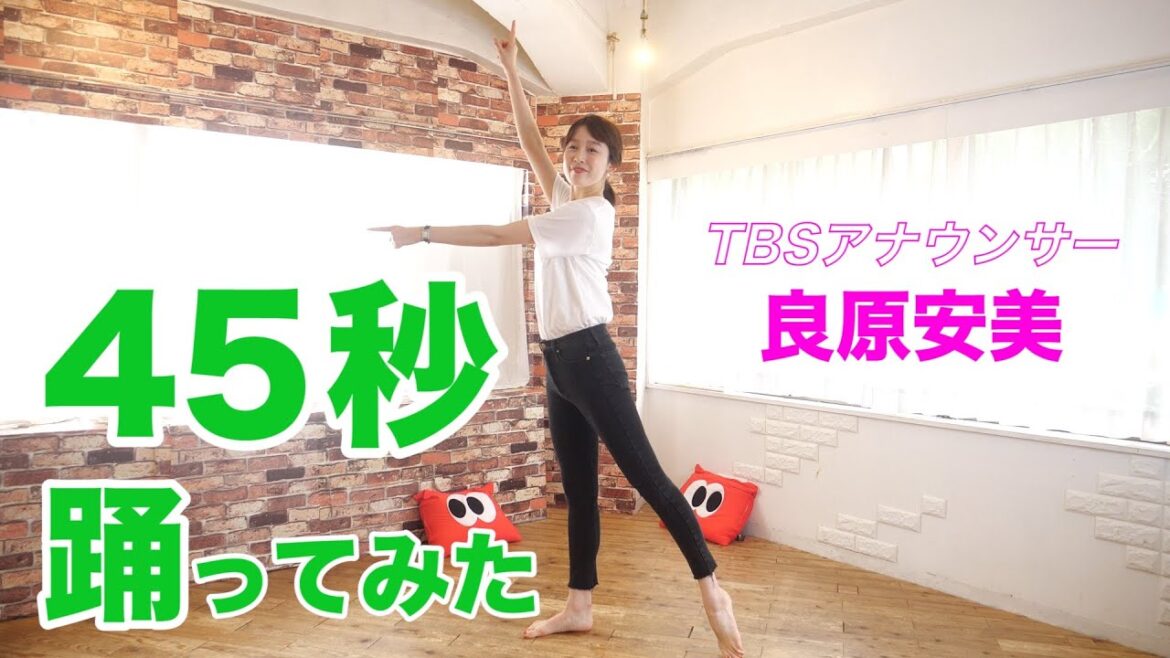 サンジャポ良原安美アナが45秒踊ってみた!