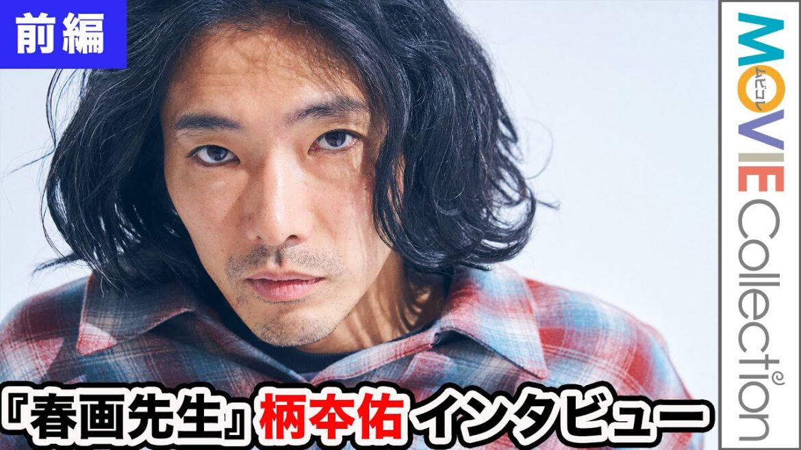 柄本佑、衣装で空色のTバックを選択、その経緯/映画『春画先生』インタビュー【前編】
