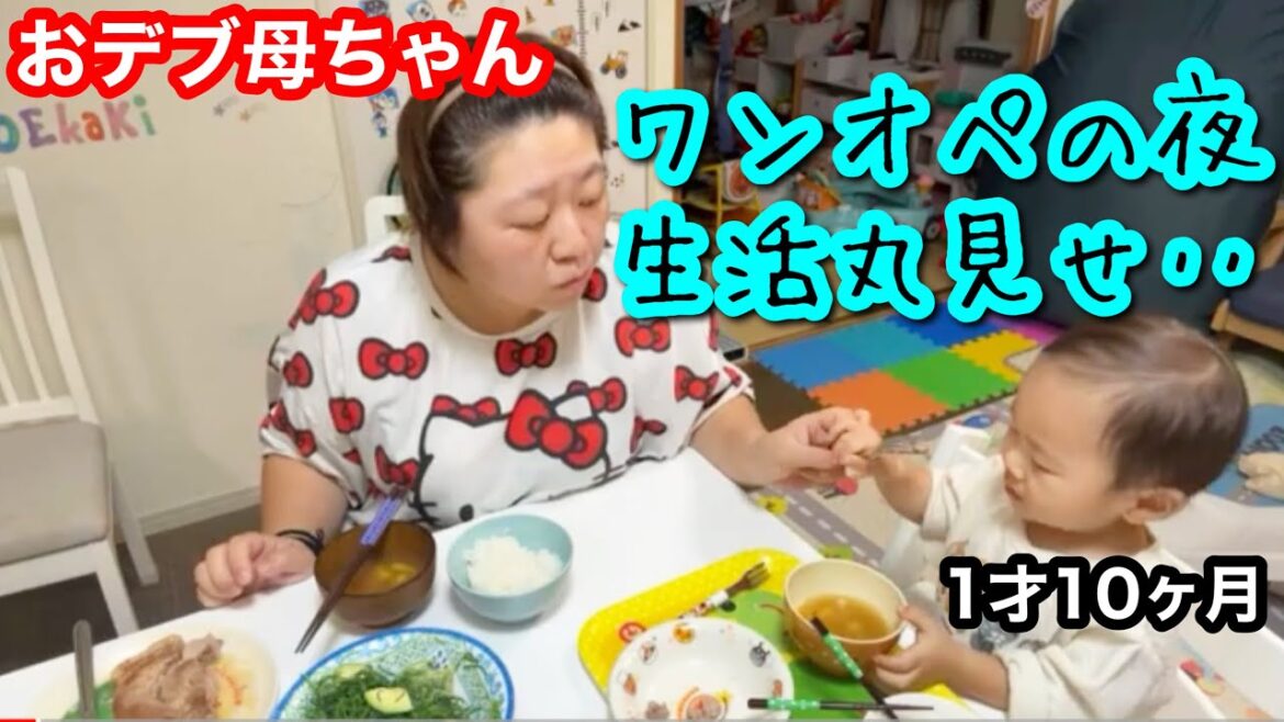 【ワンオペ夕食】おデブ母ちゃんの私生活丸見せ生配信!1才10ヶ月息子と2人の夜【ナイトルーティン】